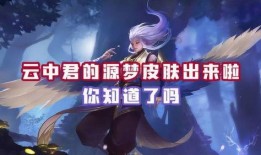 源梦最新皮肤爆料,炫彩斑斓，等你来鉴